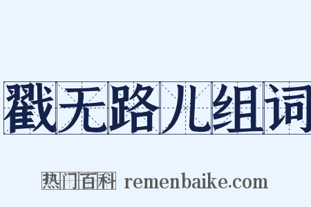 戳无路儿组词是什么意思的图片